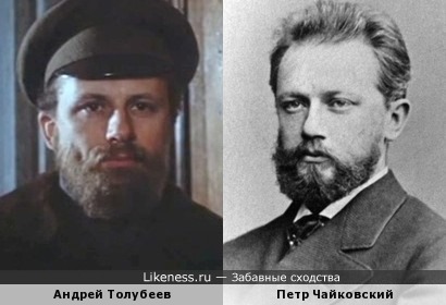Андрей Толубеев и Петр Чайковский