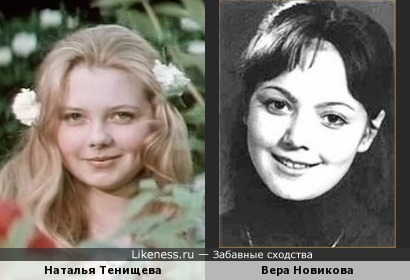 Наталья Тенищева и Вера Новикова