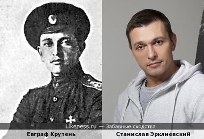 Евграф Крутень и Станислав Эрклиевский
