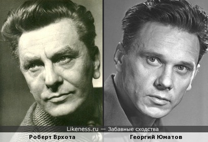 Роберт Врхота и Георгий Юматов