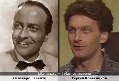 Освальдо Валенти и Сергей Колесников