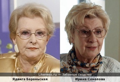 Ядвига Бараньская и Ирина Соколова