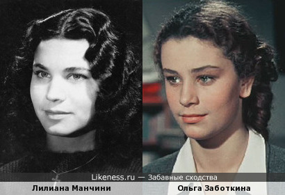 Лилиана Манчини и Ольга Заботкина