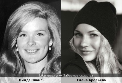 Линда Эванс и Елена Аросьева