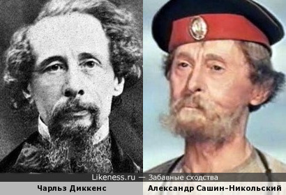 Чарльз Диккенс и Александр Сашин-Никольский