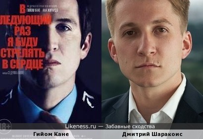 Гийом Кане и Дмитрий Шаракоис
