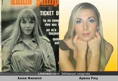 Анни Филипп и Арина Риц