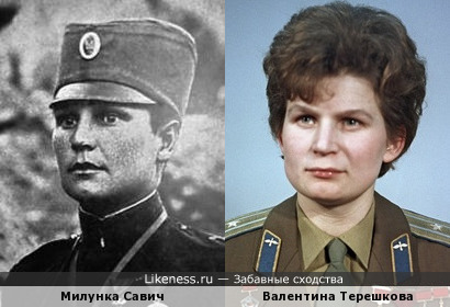 Милунка Савич и Валентина Терешкова