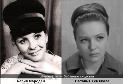 Берил Марсден и Наталья Тенякова