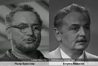 Пьер Брассер и Борис Иванов