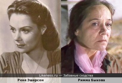 Рене Эшерсон и Римма Быкова