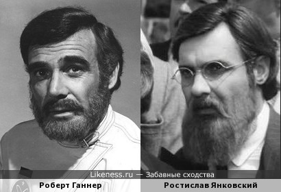 Роберт Ганнер и Ростислав Янковский