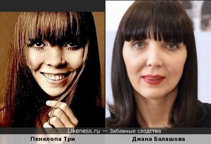 Пенелопа Три и Диана Балашова