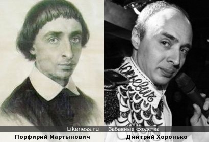 Порфирий Мартынович и Дмитрий Хоронько (дубль 2)