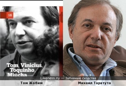 Том Жобим и Михаил Таратута