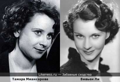 Тамара Миансарова и Вивьен Ли