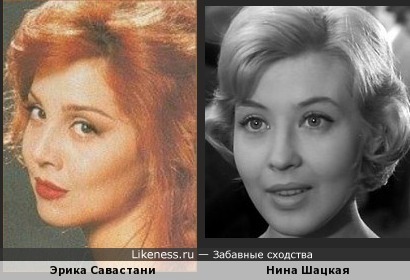 Эрика Савастани и Нина Шацкая