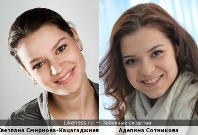 Светлана Смирнова-Кацагаджиева и Аделина Сотникова