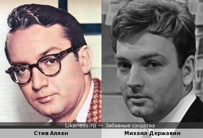 Стив Аллен и Михаил Державин