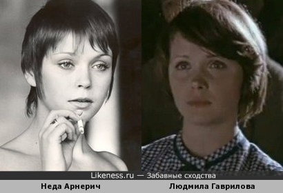 Неда Арнерич и Людмила Гаврилова
