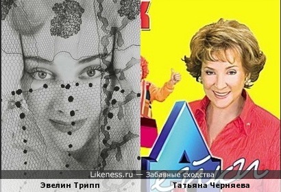 Эвелин Трипп и Татьяна Черняева