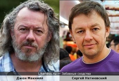Джон Макнилл и Сергей Нетиевский