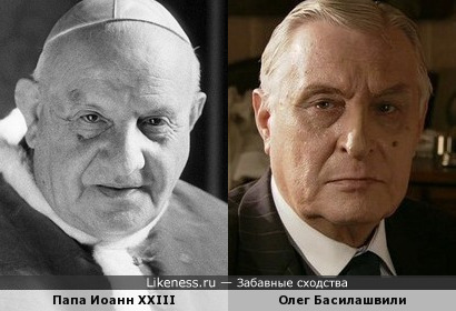 Папа Римский Иоанн XXIII и Олег Басилашвили