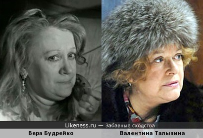 Вера Будрейко и Валентина Талызина