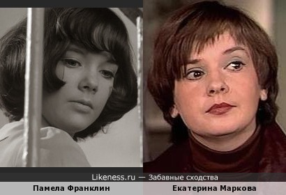 Памела Франклин и Екатерина Маркова