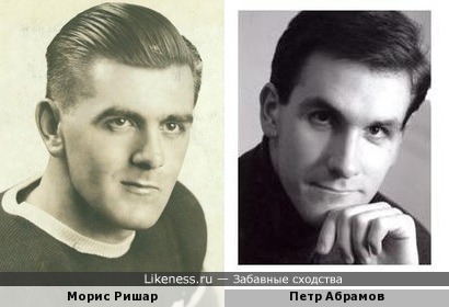 Морис Ришар и Петр Абрамов