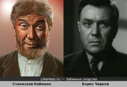 Станислав Нейманн и Борис Чирков