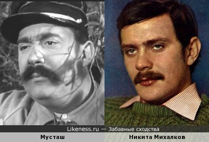 Мусташ и Никита Михалков