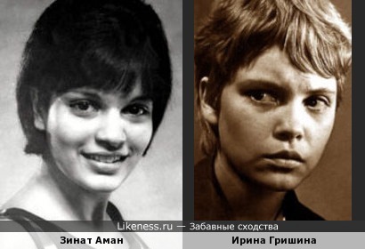 Зинат Аман и Ирина Гришина