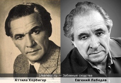 Аттила Хорбигер и Евгений Лебедев