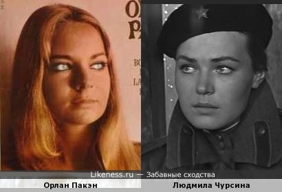 Орлан Пакэн и Людмила Чурсина