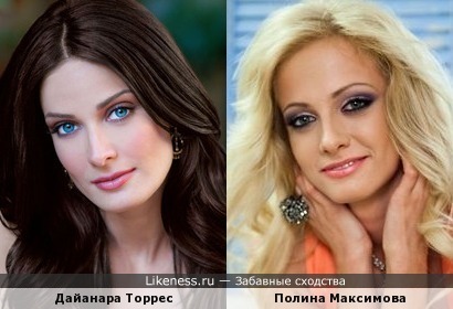 Дайанара Торрес и Полина Максимова