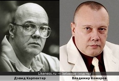 Дэвид Карпентер похож на Владимира Комарова