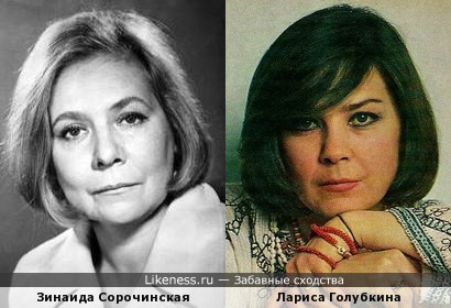 Зинаида Сорочинская и Лариса Голубкина