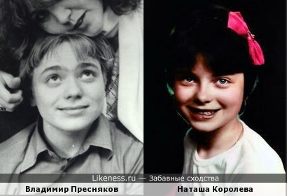 Наталья Королёва похожа на Владимира Преснякова