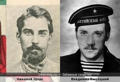 Николай Щорс и Владимир Высоцкий