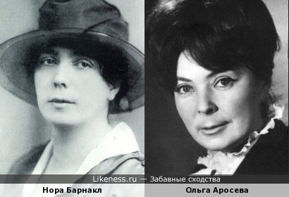 Нора Барнакл и Ольга Аросева