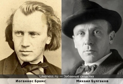 Иоганнес Брамс и Михаил Булгаков
