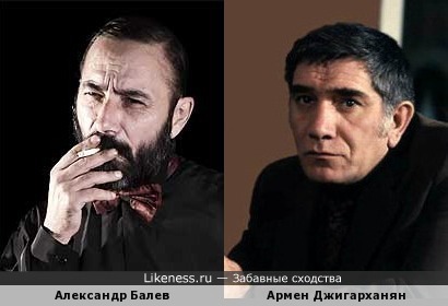 Александр Балев и Армен Джигарханян