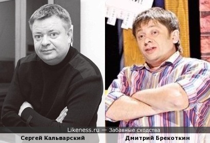 Сергей Кальварский и Дмитрий Брекоткин