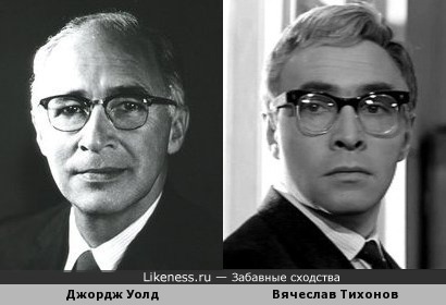 Джордж Уолд и Вячеслав Тихонов