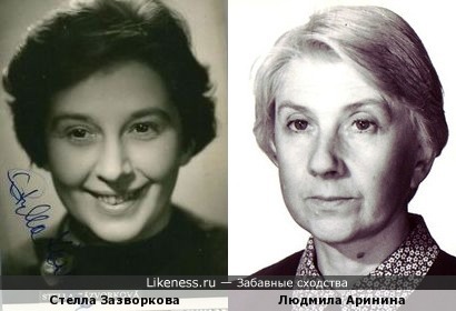 Стелла Зазворкова и Людмила Аринина
