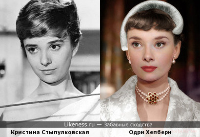 Кристина Стыпулковская и Одри Хепберн