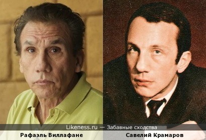 Рафаэль Виллафане и Савелий Крамаров
