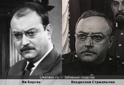 Ив Барсак и Владислав Стржельчик