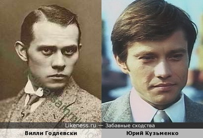 Вилли Годлевски и Юрий Кузьменко
